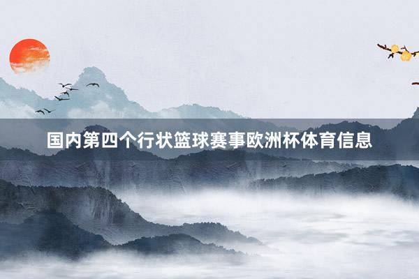 国内第四个行状篮球赛事欧洲杯体育信息