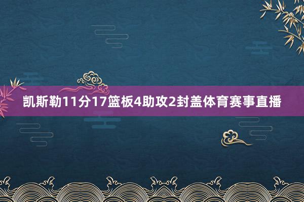 凯斯勒11分17篮板4助攻2封盖体育赛事直播