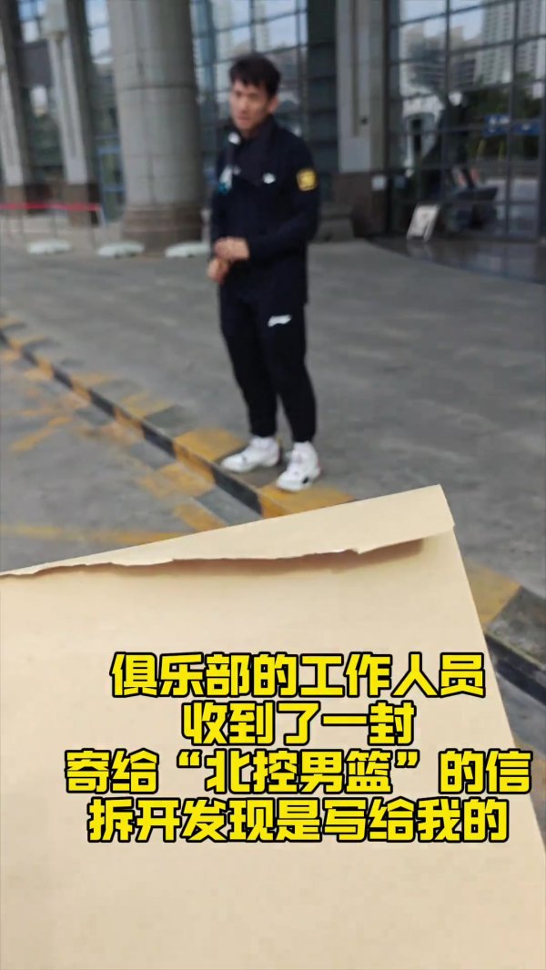 矣进宏收到20年前班主任的来信：果然泪流满面 感德北控体育集