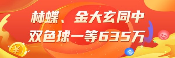 近期预测中一等奖揽1145万体育赛事直播