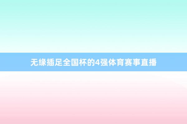 无缘插足全国杯的4强体育赛事直播