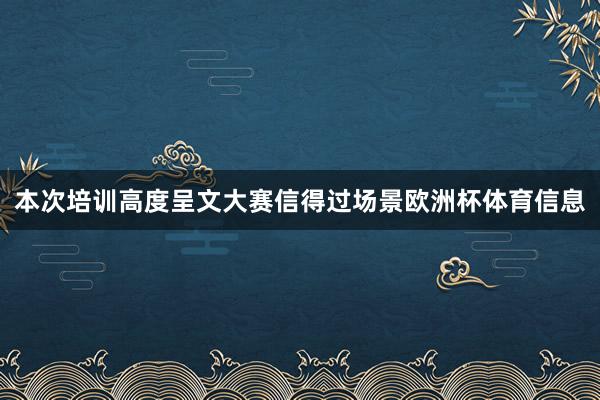 本次培训高度呈文大赛信得过场景欧洲杯体育信息