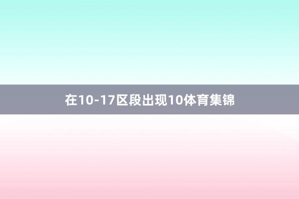 在10-17区段出现10体育集锦