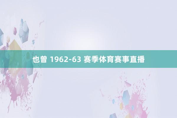 也曾 1962-63 赛季体育赛事直播