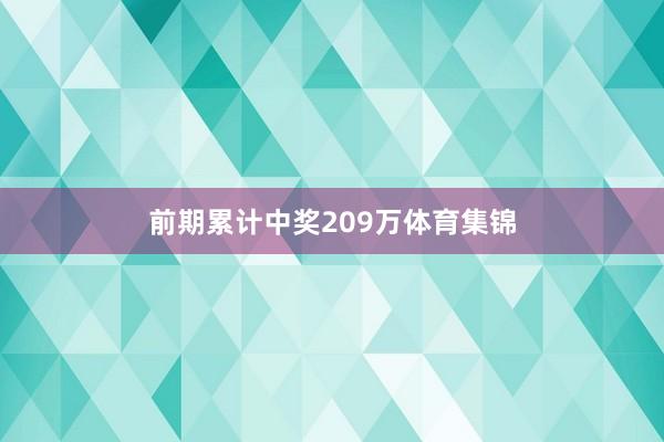 前期累计中奖209万体育集锦