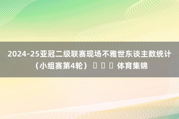 2024-25亚冠二级联赛现场不雅世东谈主数统计(小组赛第4轮) 体育集锦