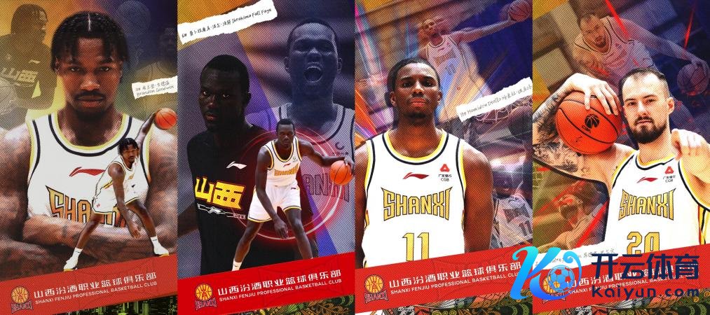 图片来自山西汾酒行状篮球俱乐部官方公众号