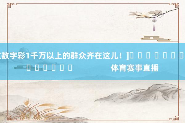 中过数字彩1千万以上的群众齐在这儿！]											
