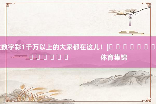 中过数字彩1千万以上的大家都在这儿！]											