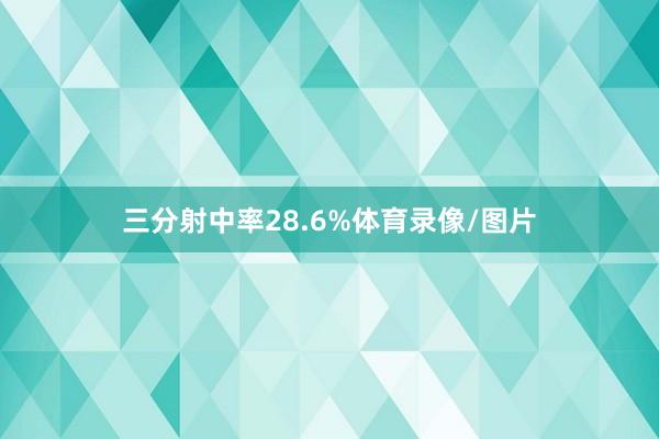 三分射中率28.6%体育录像/图片