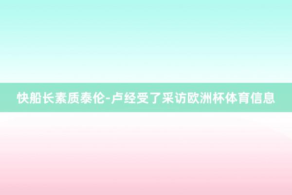 快船长素质泰伦-卢经受了采访欧洲杯体育信息