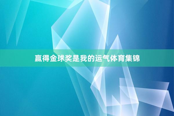 赢得金球奖是我的运气体育集锦