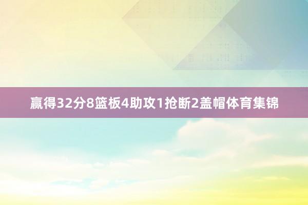 赢得32分8篮板4助攻1抢断2盖帽体育集锦
