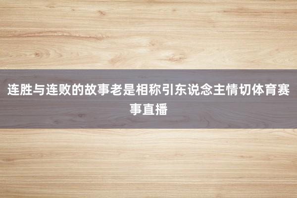 连胜与连败的故事老是相称引东说念主情切体育赛事直播