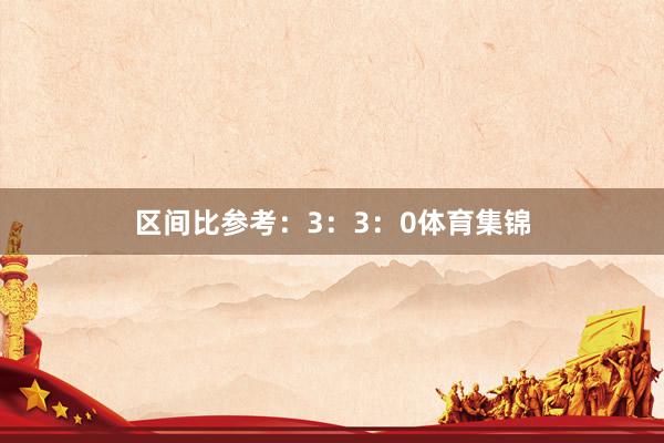 区间比参考：3：3：0体育集锦