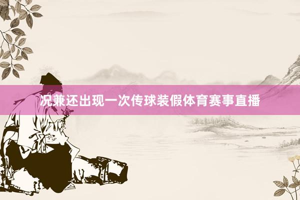 况兼还出现一次传球装假体育赛事直播