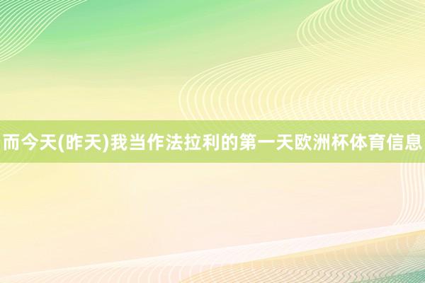 而今天(昨天)我当作法拉利的第一天欧洲杯体育信息