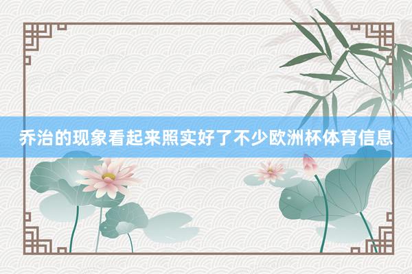 乔治的现象看起来照实好了不少欧洲杯体育信息