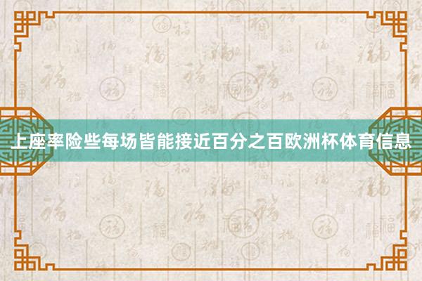 上座率险些每场皆能接近百分之百欧洲杯体育信息