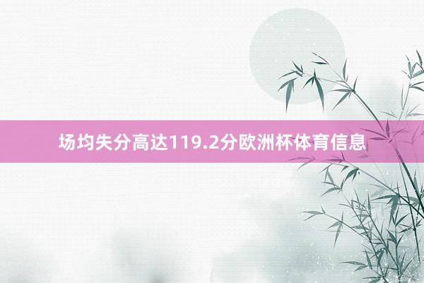 场均失分高达119.2分欧洲杯体育信息