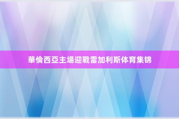 華倫西亞主場迎戰雷加利斯体育集锦