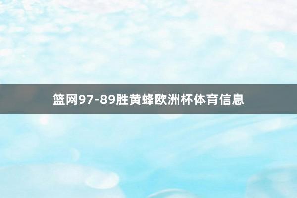 篮网97-89胜黄蜂欧洲杯体育信息