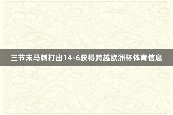 三节末马刺打出14-6获得跨越欧洲杯体育信息
