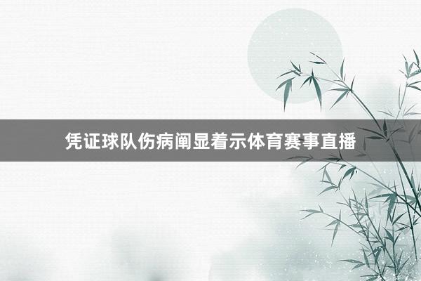 凭证球队伤病阐显着示体育赛事直播