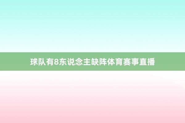 球队有8东说念主缺阵体育赛事直播