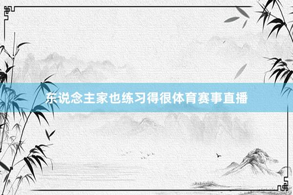 东说念主家也练习得很体育赛事直播