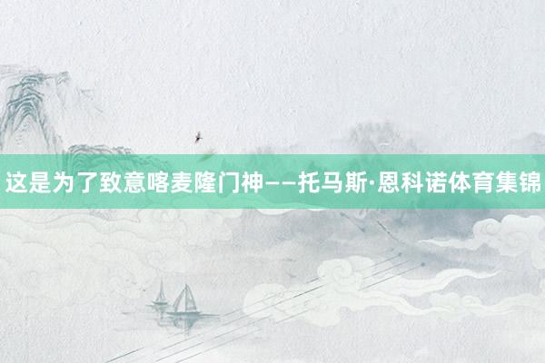 这是为了致意喀麦隆门神——托马斯·恩科诺体育集锦