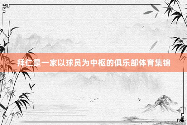 拜仁是一家以球员为中枢的俱乐部体育集锦