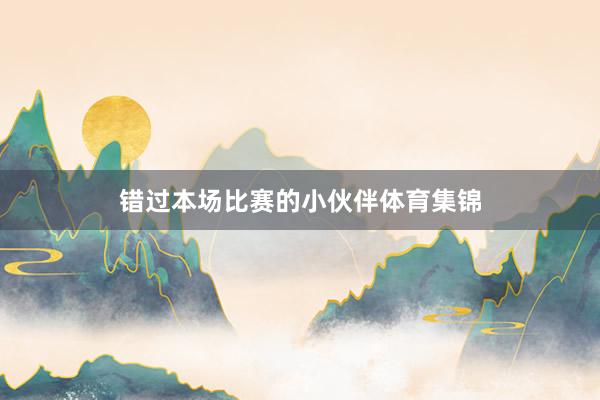 错过本场比赛的小伙伴体育集锦