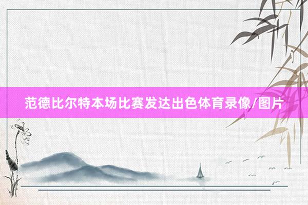 范德比尔特本场比赛发达出色体育录像/图片
