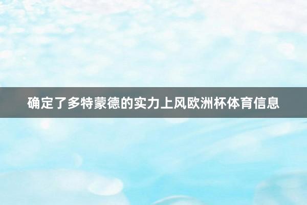 确定了多特蒙德的实力上风欧洲杯体育信息
