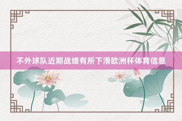 不外球队近期战绩有所下滑欧洲杯体育信息