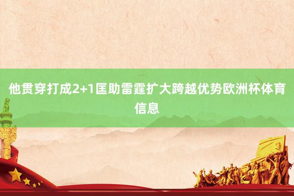 他贯穿打成2+1匡助雷霆扩大跨越优势欧洲杯体育信息