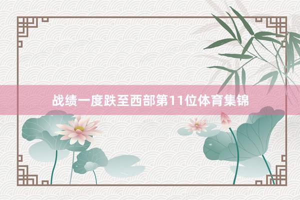 战绩一度跌至西部第11位体育集锦