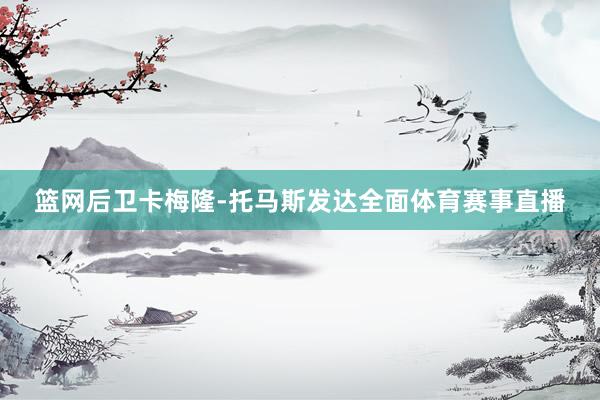 篮网后卫卡梅隆-托马斯发达全面体育赛事直播