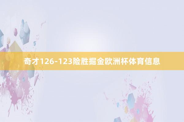 奇才126-123险胜掘金欧洲杯体育信息