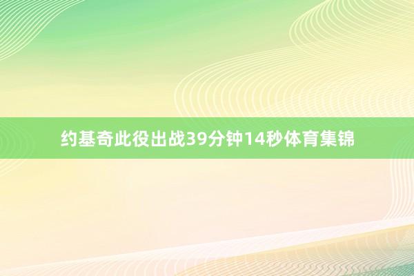约基奇此役出战39分钟14秒体育集锦