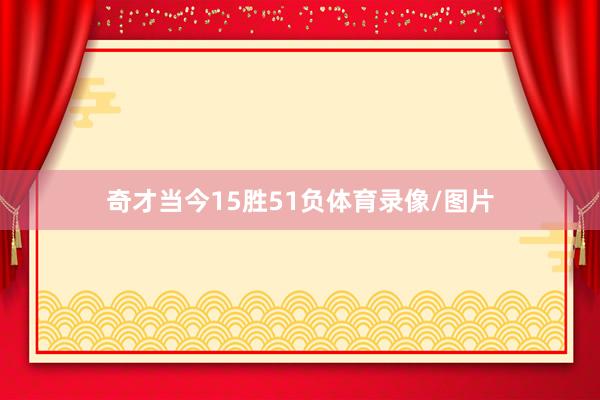 奇才当今15胜51负体育录像/图片