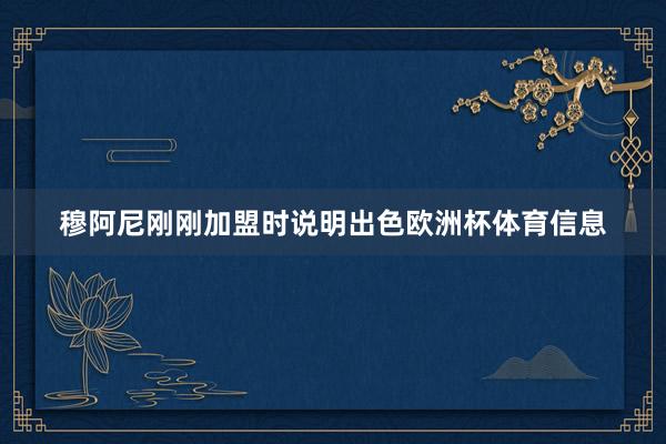 穆阿尼刚刚加盟时说明出色欧洲杯体育信息
