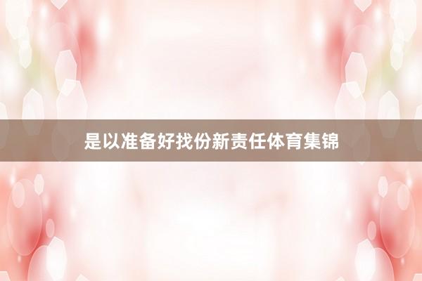 是以准备好找份新责任体育集锦