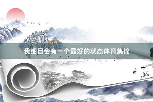 我细目会有一个最好的状态体育集锦