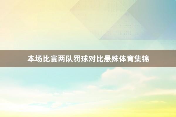 本场比赛两队罚球对比悬殊体育集锦