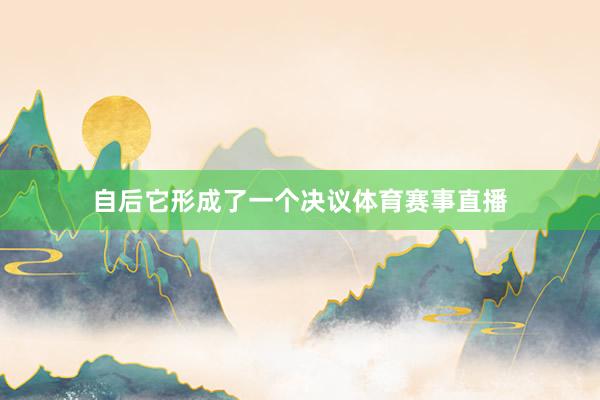 自后它形成了一个决议体育赛事直播