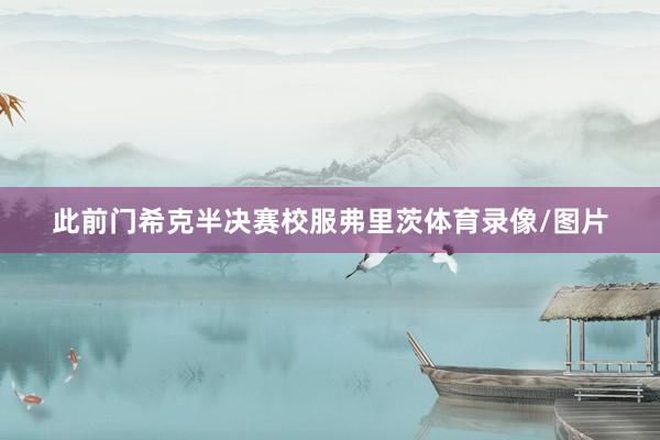 此前门希克半决赛校服弗里茨体育录像/图片