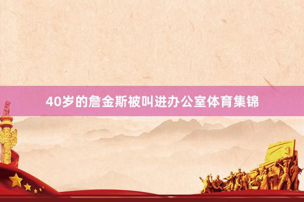 40岁的詹金斯被叫进办公室体育集锦