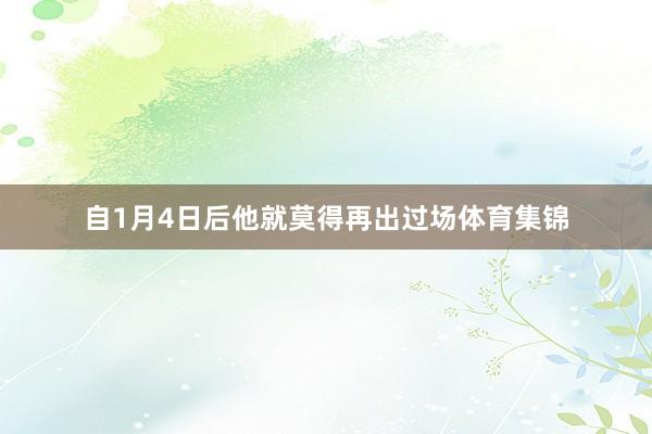 自1月4日后他就莫得再出过场体育集锦
